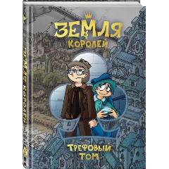 Изображение товара Книга Земля Королей. Трефовый том (Нечитайло Ф.К.)
