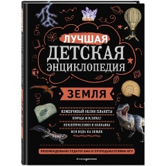 Изображение товара Книга Земля Моя лучшая детская энциклопедия 2023 Твердый переплет