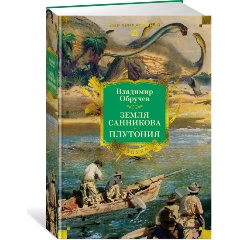 Изображение товара Книга Земля Санникова. Плутония. С иллюстрациями (Обручев В.)