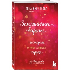 Изображение товара Книга Земляничное варенье. Истории, которые согревают сердце (Кирьянова А.В)