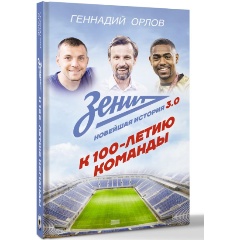 Изображение товара Книга Зенит. Новейшная история 3.0 (Орлов Г.С.)