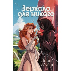Изображение товара Книга Зеркало для никого (Мундт Л.)