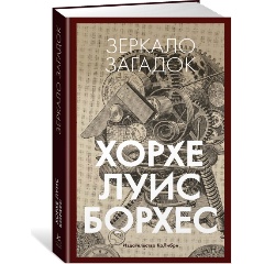 Изображение товара Книга Зеркало загадок (Борхес Х.Л.)