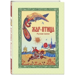 Изображение товара Книга Жар-птица. Русские сказки (иллюстрации Е. Владыченко-Гокиели)