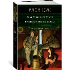 Изображение товара Книга Жар сумрачной стали. Злобные чугунные небеса (Кук Г.)