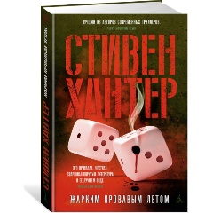 Изображение товара Книга Жарким кровавым летом (Хантер С.)