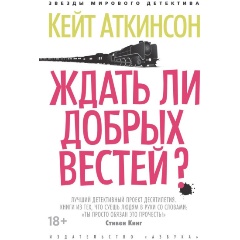 Изображение товара Книга Ждать ли добрых вестей? (Аткинсон К.)