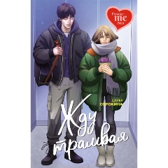 Изображение товара Книга Жду трамвая (Сорокина Д.)