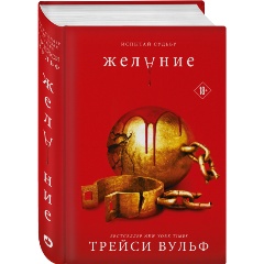 Изображение товара Книга Желание (Вульф Т.)
