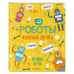 Изображение товара Железная логика. Лучшие игры с роботами