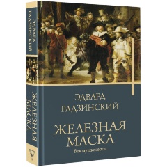 Изображение товара Книга Железная маска. Век мушкетеров (Радзинский Э.С.)