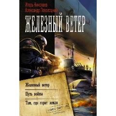 Изображение товара Книга Железный ветер (Николаев И.И., Поволоцкий А.Б.)