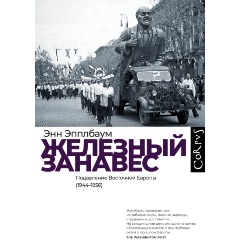 Изображение товара Книга Железный занавес (Эпплбаум Э.)
