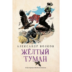 Изображение товара Книга Желтый туман: сказочная повесть (Волков А.)