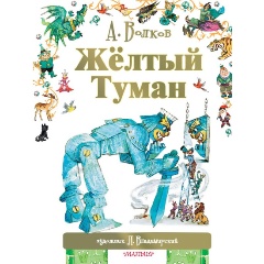 Изображение товара Книга Желтый Туман (Волков Александр Мелентьевич)