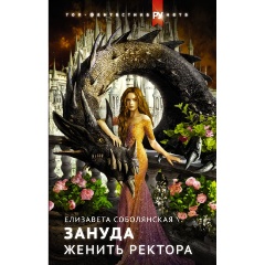 Изображение товара Книга Женить ректора (Соболянская Е.В.)