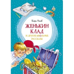Изображение товара Книга Женькин клад и другие школьные рассказы (Носов И.)