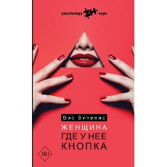 Изображение товара Книга Женщина. Где у нее кнопка (Виталис Вис)