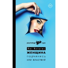 Изображение товара Книга Женщина. Подчинись или властвуй (Виталис Вис)