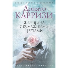 Изображение товара Книга Женщина с бумажными цветами (Карризи Д.)