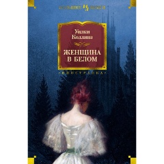 Изображение товара Книга Женщина в белом (Коллинз У.)