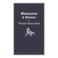 Изображение товара Книга Женщина в белом (Коллинз У.)