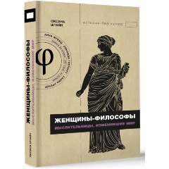 Изображение товара Книга Женщины-философы: мыслительницы, изменившие мир (Штайн О.А.)