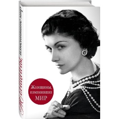 Изображение товара Книга Женщины изменившие мир Вульф Чеботарь 2025 твердый переплет