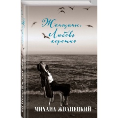Изображение товара Книга Женщины. Любовь коротко (Жванецкий М.М.)