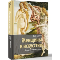 Изображение товара Книга Женщины в искусстве. Жены, любовницы, музы (Ханов Г.Г.)