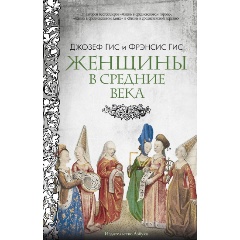 Изображение товара Книга Женщины в Средние Века (Гис Дж., Гис Ф.)