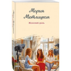 Изображение товара Книга Женский день (Метлицкая М.)