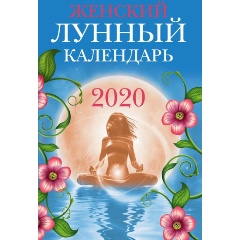 Изображение товара Книга Женский лунный календарь: 2020 (Полева В.)