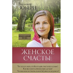 Изображение товара Книга Женское счастье Православный взгляд Зоберн В.М. 320 страниц твердый переплет