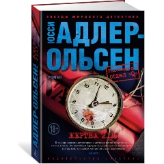 Изображение товара Книга Жертва 2117 (Адлер-Ольсен Ю.)