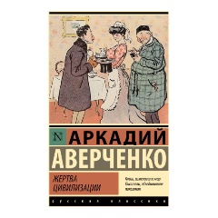 Изображение товара Книга Жертва цивилизации (Аверченко А.Т.)