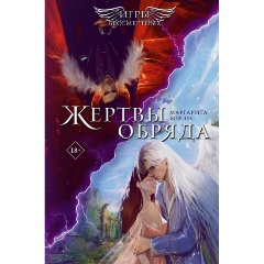 Изображение товара Книга Жертвы обряда (Боулес М.)