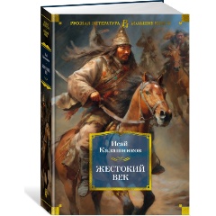 Изображение товара Книга Жестокий век (Калашников И.)