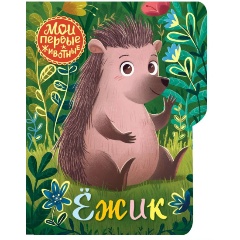 Изображение товара Ёжик (Емеленко С.Н.)