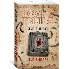 Изображение товара Книга Жил-был раз, жил-был два (Тилье Ф.)