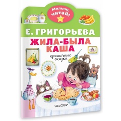 Изображение товара Книга Жила-была каша. Крошечные сказки (Григорьева Е.В.)