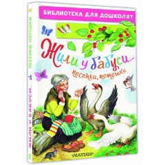 Изображение товара Книга Жили у бабуси песенки и потешки для малышей, 64 страницы