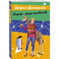 Изображение товара Книга Жираф - гроза пингвинов (Донцова Д.А.)