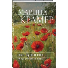 Изображение товара Книга Жить на свете стоит (Крамер М.)