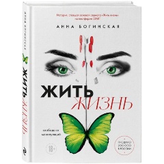 Изображение товара Книга Жить жизнь. Свобода от манипуляций (Богинская А.А.)