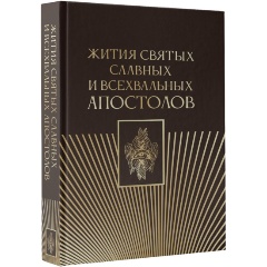 Изображение товара Книга Жития святых славных и всехвальных апостолов