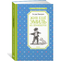 Изображение товара Книга Жив ещё Эмиль из Лённеберги Астрид Линдгрен 160 стр твердый переплет