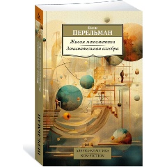 Изображение товара Книга Живая математика. Занимательная алгебра (Перельман Я.)