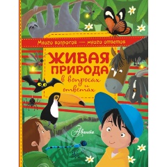 Изображение товара Живая природа в вопросах и ответах книга для детей 2017 АСТ