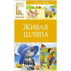 Изображение товара Книга Живая шляпа (Носов Н.)